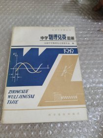 数理化竞赛丛书:中学物理竞赛题解(1979)