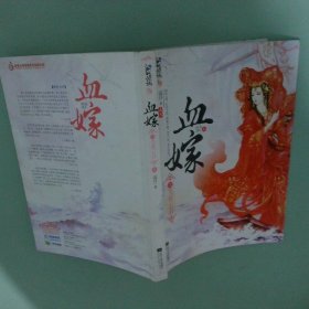 血嫁之笑看云舒上