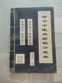 古今中医效验秘方宝典