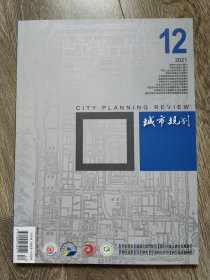 城市规划杂志2021年12月