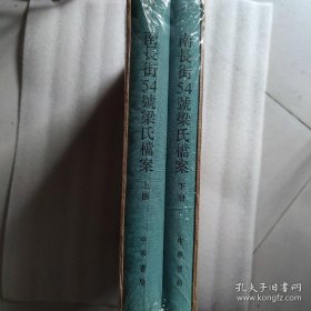 南长街54号梁氏档案（全二册）