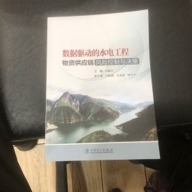 数据驱动的水电工程物资供应链风险控制与决策