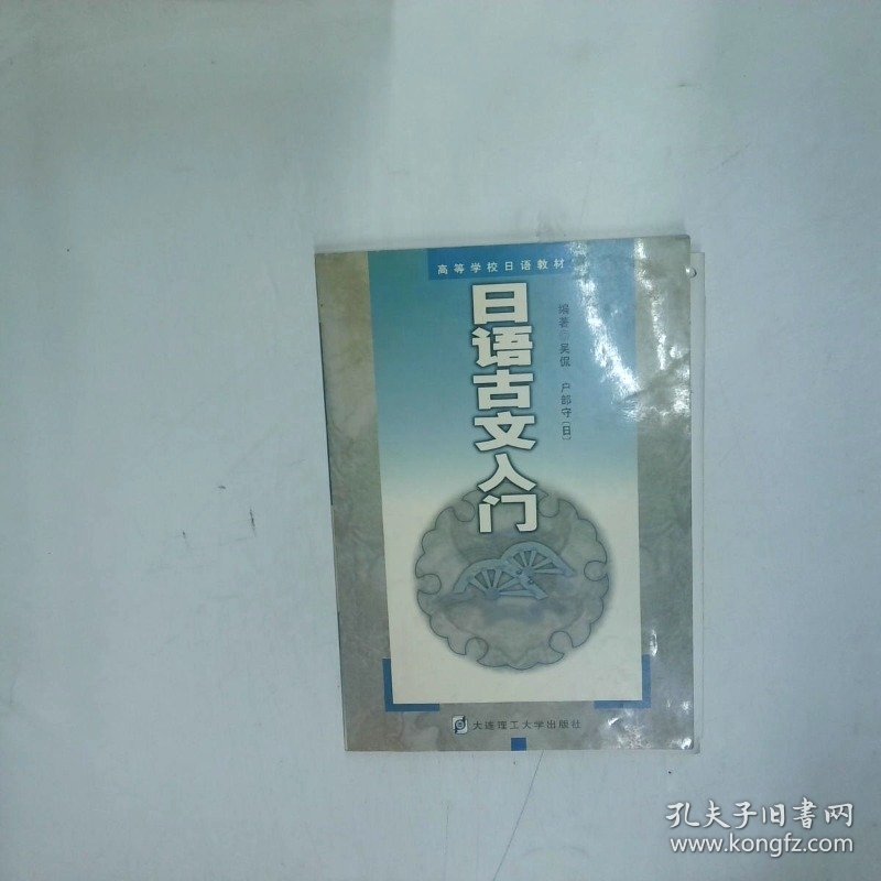日语古文入门  吴侃 大连理工大学出版社