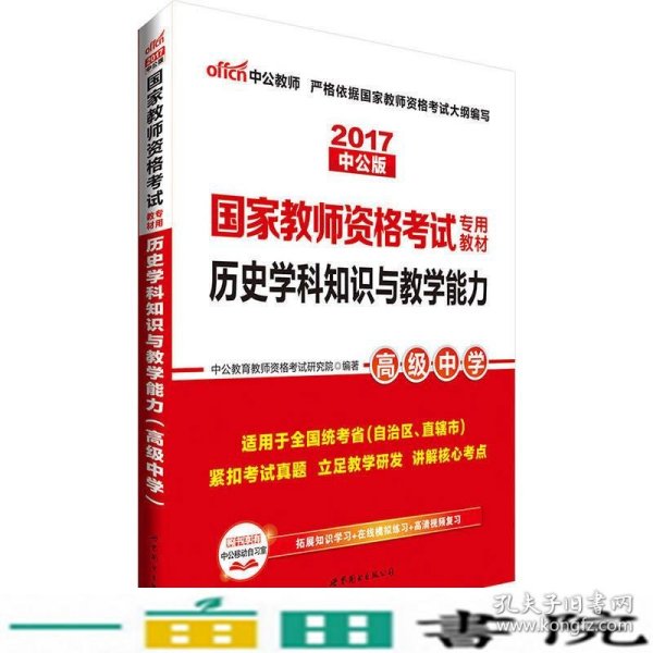 中公版·2017国家教师资格考试专用教材：历史学科知识与教学能力（高级中学）