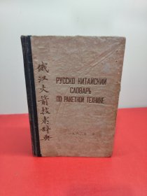 俄汉火箭技术辞典(1962年2月)
