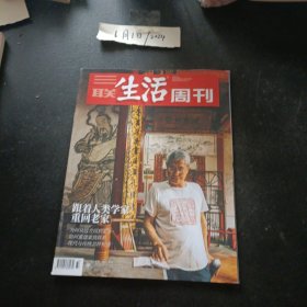 三联生活周刊杂志 2023年9月 跟着人类学家重回老家