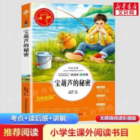 全新正版 宝葫芦的秘密(美绘版优选本无障碍阅读)/人生必读书 张天翼 9787569263879 吉林大学出版社