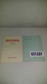 统筹方法平话及补充（修订本） 、统筹方法话本