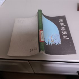 广陵禁烟记