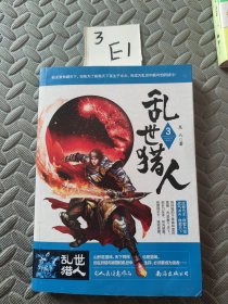 乱世猎人（3）