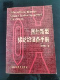 國(guó)外新型棉紡織設(shè)備手冊(cè)