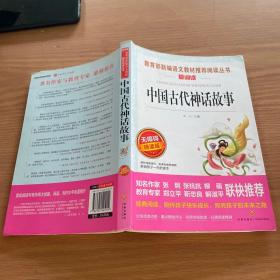 中国古代神话故事/导读版分级课外阅读青少版（无障碍阅读彩插本）