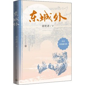【全新正版包邮】 东城外 谢新源 人民文学出版社 9787020169269