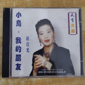 59唱片光盘CD：小鸟我的朋友 崔岩光 世界名曲女高音独唱 一张碟片精装