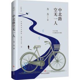 正版 中北路空无一人(精)/经典文学 方方 四川文艺出版社