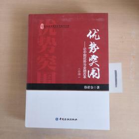 优势突围 论中国优势与金融改革 未找到版权页 （中册）.