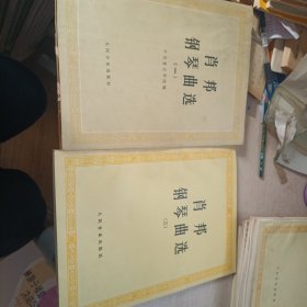 肖邦钢琴曲选 一二