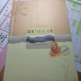 长江文化研究文库：道家与长江文化