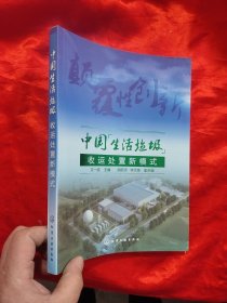 中国生活垃圾收运处置新模式 【16开】