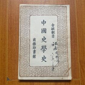 中国史学史 金毓黻 商务 1957年一版一印 有毛笔签名