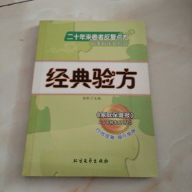 经典验方：二十年来患者反复点方省事省钱又有效