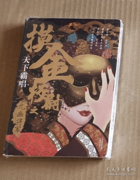 摸金校尉之九幽将军(精装随书附赠天下霸唱作品人物关系图）寻龙诀，发丘印，摸金校尉重出江湖