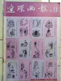 《连环画报》1981年第9期，内容:連环画家《卢延光》绘——干里送京娘；纪念鲁迅诞生100周年作品《五猖会》徐芒耀绘；封面:老实人:缪印堂绘；封底:郑板桥认师:罗枫绘；封二:赔情:张颂南绘；孔子改错:徐恒瑜绘；金钱王国里的故事:张健民绘；一张明信片:戴逸如绘；青天高一尺:李秀岭绘；屠刀何来:邵鲁江绘；火把节:何昌林绘；被爱情遗忘的角落:程丛林绘；聪明的女儿:徐学廉绘；一寸佳人:聂鸥绘；奥德赛的故事