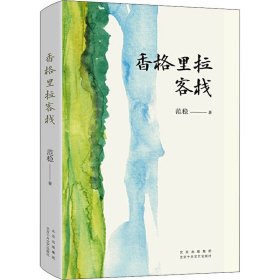 香格里拉客栈