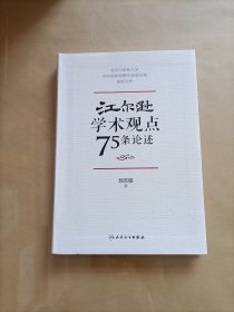 江尔逊学术观点75条论述