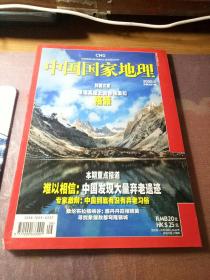 中国国家地理2009年9月 理塘高原上的香格里拉：格聂