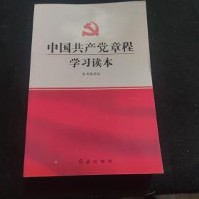 中国共产党章程学习读本