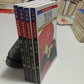 红风车经典漫画丛书：后现代主义、史蒂芬·霍金、凯恩斯、遗传学（4本合售）