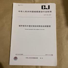 中华人民共和国城镇建设行业标准 城市客车外置式制动间隙自动调整臂 CJ/T242-2007