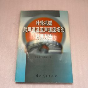 叶轮机械跨声速及亚声速流场的计算方法