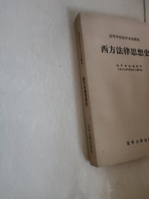 西方法律思想史