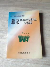 彝汉双语教学研究与实践