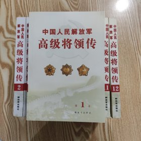 中国人民解放军高级将领传 全12册