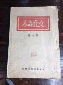 《文化课本》第一册（毛泽东序）1946年