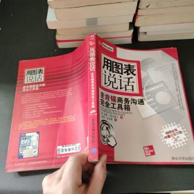 用图表说话：麦肯锡商务沟通完全工具箱