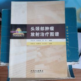 头颈部肿瘤放射治疗图谱