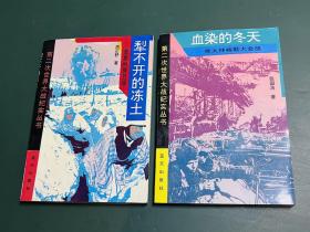 犁不开的冻土：莫斯科保卫战，血染的冬天：斯大林格勒大会战【2本合售】第二次世界大战纪实丛书