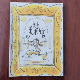 我爱美术馆/启发精选世界优秀畅销绘本