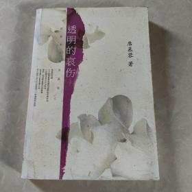 透明的哀伤：席慕蓉文集典藏版