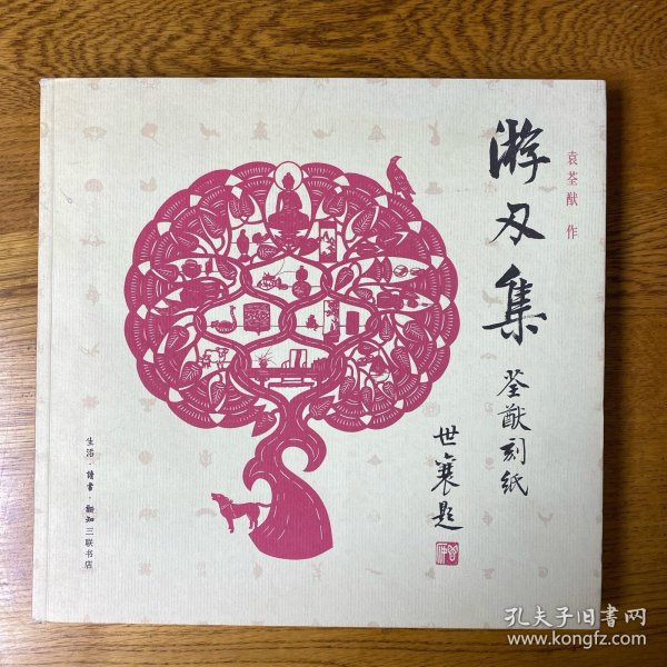 游刃集：荃猷刻纸