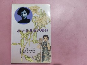 李少芬粵曲從藝錄