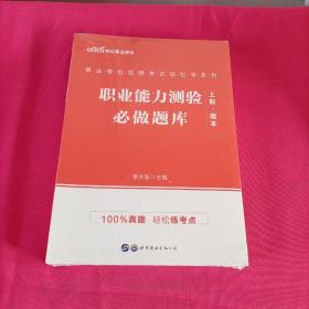 事业单位考试中公2021事业单位招聘考试轻松学系列职业能力测验必做题库