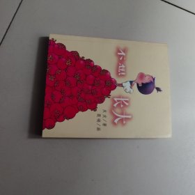 不想长大