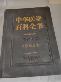 医学免疫学中华医学百科全书