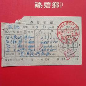 1954年9月10日，卖货发票2，中国百货公司辽东省蓋平县公司，熊岳城商店零售部（生日票据，五金机电类票据）。（29-6）