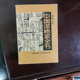 中国谋略家全书